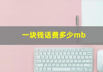 一块钱话费多少mb