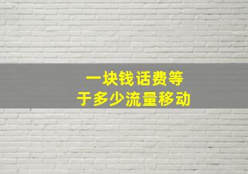 一块钱话费等于多少流量移动