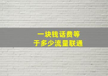 一块钱话费等于多少流量联通