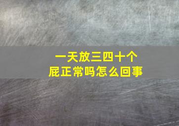 一天放三四十个屁正常吗怎么回事