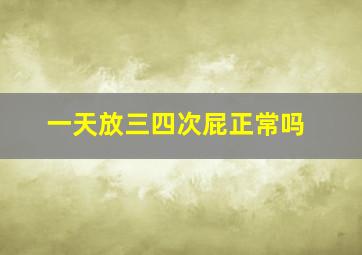 一天放三四次屁正常吗