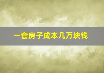 一套房子成本几万块钱