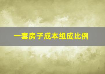 一套房子成本组成比例