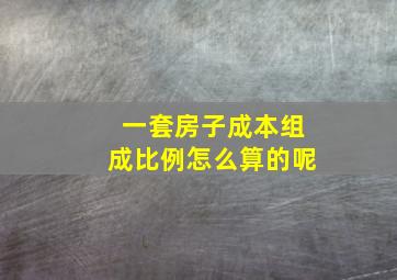 一套房子成本组成比例怎么算的呢