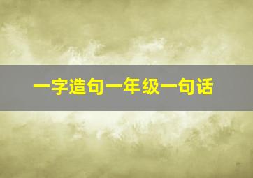 一字造句一年级一句话