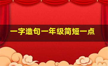 一字造句一年级简短一点