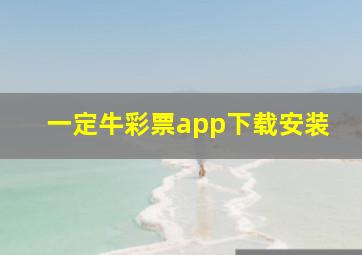 一定牛彩票app下载安装