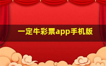 一定牛彩票app手机版