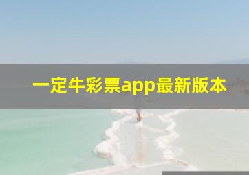 一定牛彩票app最新版本