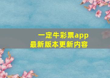 一定牛彩票app最新版本更新内容