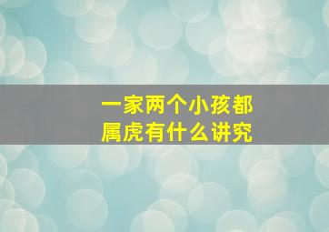 一家两个小孩都属虎有什么讲究