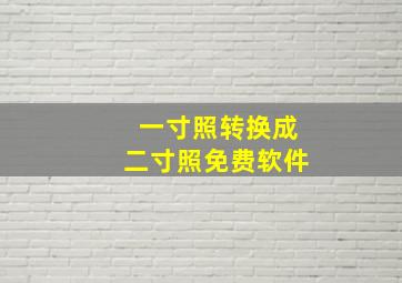 一寸照转换成二寸照免费软件