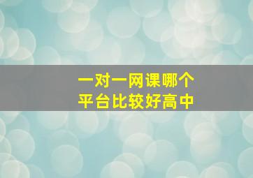 一对一网课哪个平台比较好高中