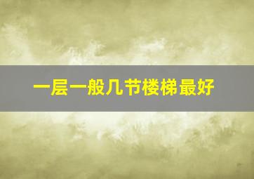 一层一般几节楼梯最好