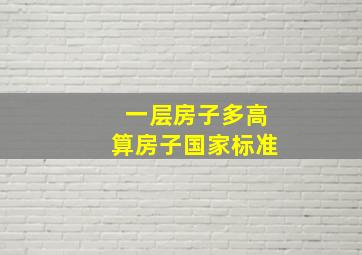 一层房子多高算房子国家标准