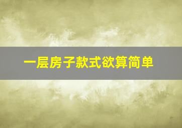 一层房子款式欲算简单