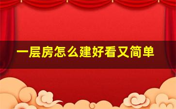 一层房怎么建好看又简单