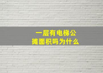 一层有电梯公摊面积吗为什么