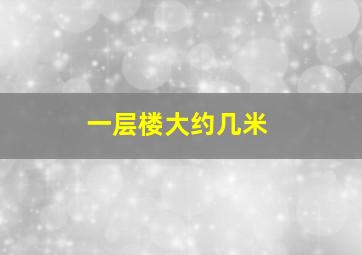 一层楼大约几米