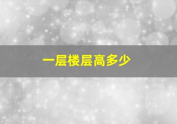 一层楼层高多少