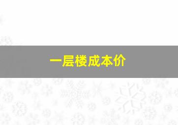 一层楼成本价