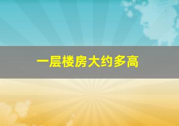 一层楼房大约多高