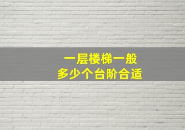 一层楼梯一般多少个台阶合适