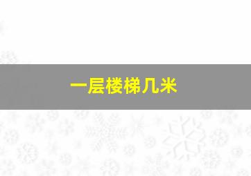 一层楼梯几米