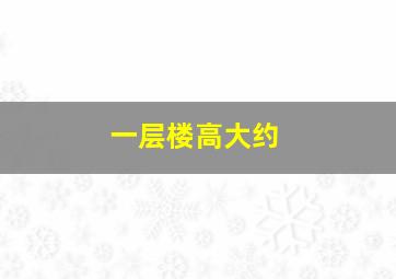 一层楼高大约