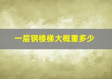 一层钢楼梯大概重多少