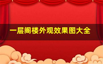 一层阁楼外观效果图大全