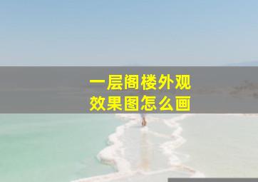 一层阁楼外观效果图怎么画