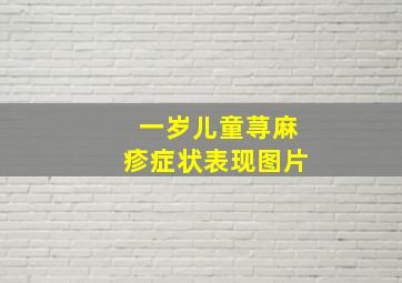 一岁儿童荨麻疹症状表现图片