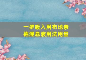 一岁吸入用布地奈德混悬液用法用量