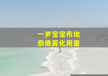 一岁宝宝布地奈德雾化用量