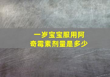 一岁宝宝服用阿奇霉素剂量是多少