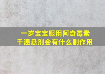 一岁宝宝服用阿奇霉素干混悬剂会有什么副作用