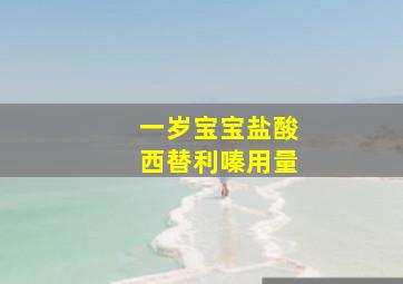 一岁宝宝盐酸西替利嗪用量