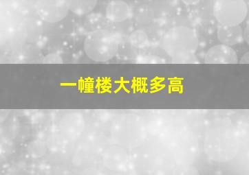 一幢楼大概多高