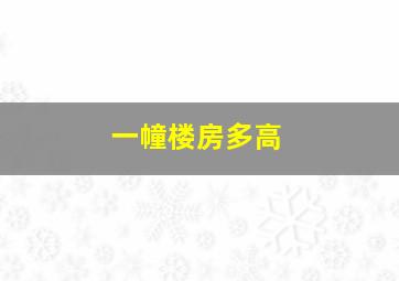 一幢楼房多高