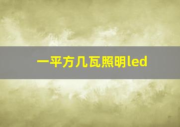 一平方几瓦照明led