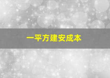 一平方建安成本