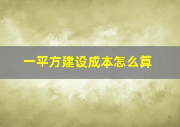 一平方建设成本怎么算