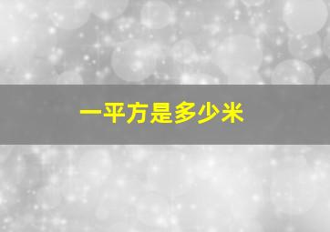 一平方是多少米