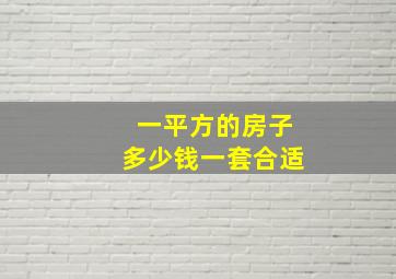 一平方的房子多少钱一套合适