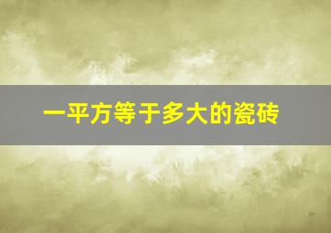 一平方等于多大的瓷砖