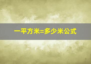 一平方米=多少米公式