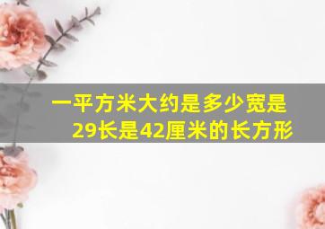 一平方米大约是多少宽是29长是42厘米的长方形