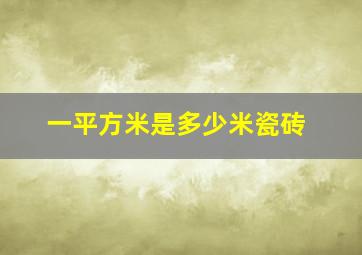 一平方米是多少米瓷砖