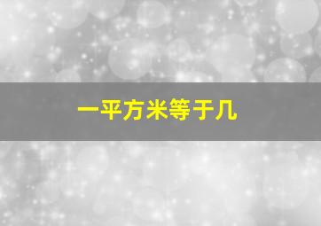 一平方米等于几